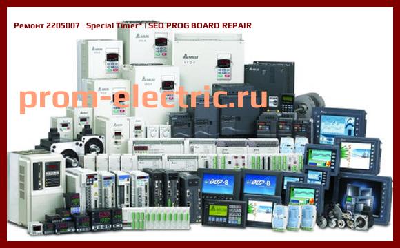 Image [РЕМОНТ] 2205007 | Special Timer | SEQ PROG BOARD REPAIR