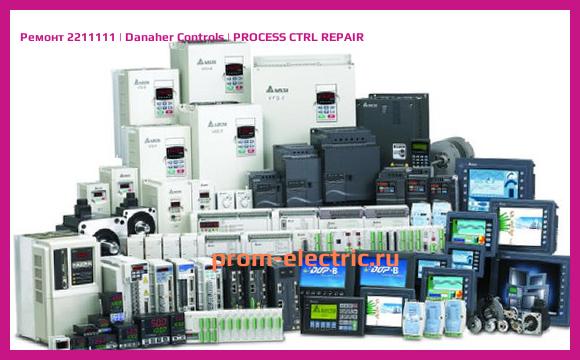Image [РЕМОНТ] 2211111 | Danaher Controls | PROCESS CTRL REPAIR