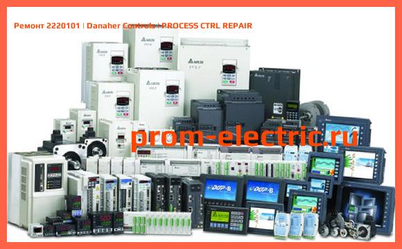Image [РЕМОНТ] 2220101 | Danaher Controls | PROCESS CTRL REPAIR