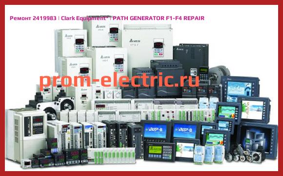 Image [РЕМОНТ] 2419983 | Clark Equipment | PATH GENERATOR F1-F4 REPAIR
