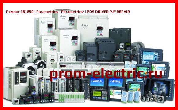 Image [РЕМОНТ] 281850 | Parametrics - Parametrics | POS DRIVER PJF REPAIR
