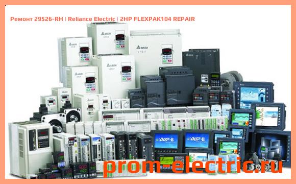Image [РЕМОНТ] 29526-RH | Reliance Electric | 2HP FLEXPAK104 REPAIR