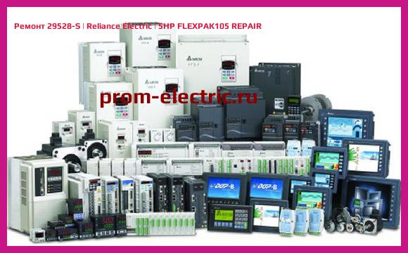Image [РЕМОНТ] 29528-S | Reliance Electric | 5HP FLEXPAK105 REPAIR