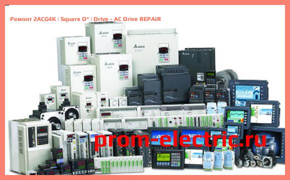 Image [РЕМОНТ] 2ACG4K | Square D | Drive - AC Drive REPAIR