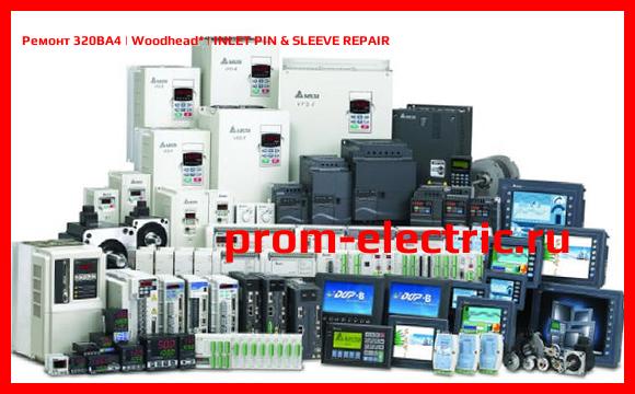 Image [РЕМОНТ] 320BA4 | Woodhead | INLET PIN & SLEEVE REPAIR