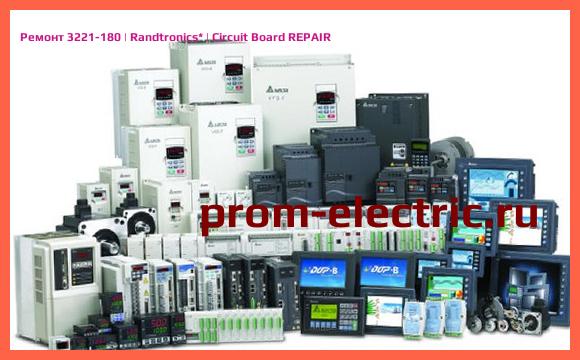 Image [РЕМОНТ] 3221-180 | Randtronics | Circuit Board REPAIR