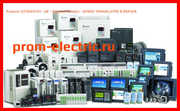 Image [РЕМОНТ] 337D697G1 | GE - General Electric | SPEED TRANSLATER B REPAIR
