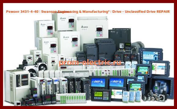 Image [РЕМОНТ] 3431-4-40 | Swanson Engineering & Manufacturing | Drive - Unclassified Drive REPAIR