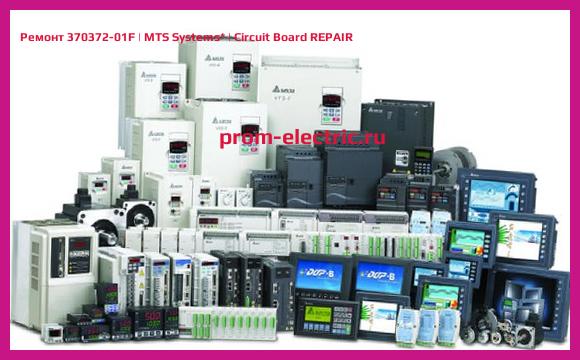 Image [РЕМОНТ] 370372-01F | MTS Systems | Circuit Board REPAIR