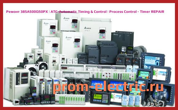 Image [РЕМОНТ] 385A500Q50PX | ATC-Automatic Timing & Control | Process Control - Timer REPAIR