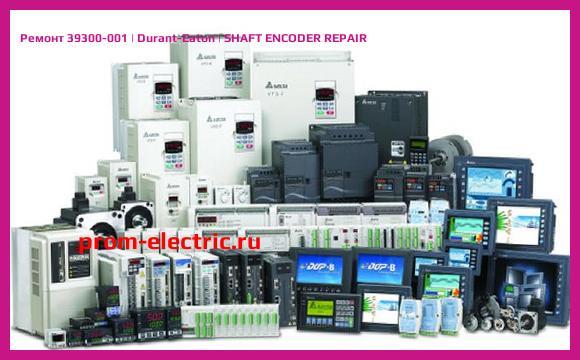 Image [РЕМОНТ] 39300-001 | Durant-Eaton | SHAFT ENCODER REPAIR