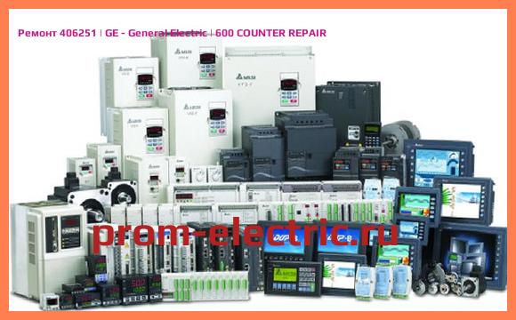Image [РЕМОНТ] 406251 | GE - General Electric | 600 COUNTER REPAIR