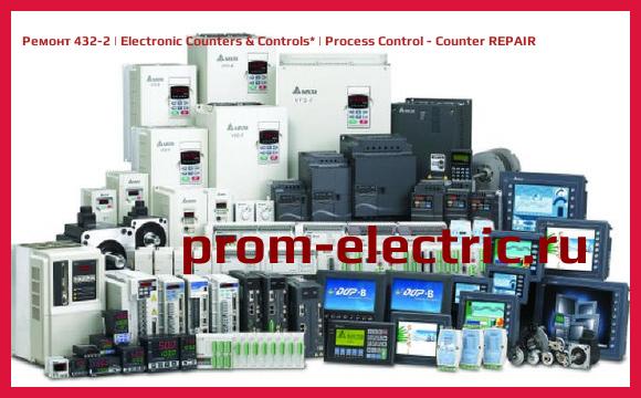 Image [РЕМОНТ] 432-2 | Electronic Counters & Controls | Process Control - Counter REPAIR