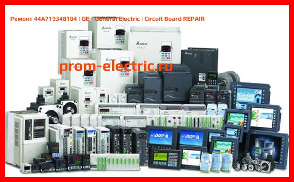 Image [РЕМОНТ] 44A719348104 | GE - General Electric | Circuit Board REPAIR