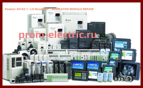 Image [РЕМОНТ] 45142-1 | LH Research | REGULATOR MODULE REPAIR