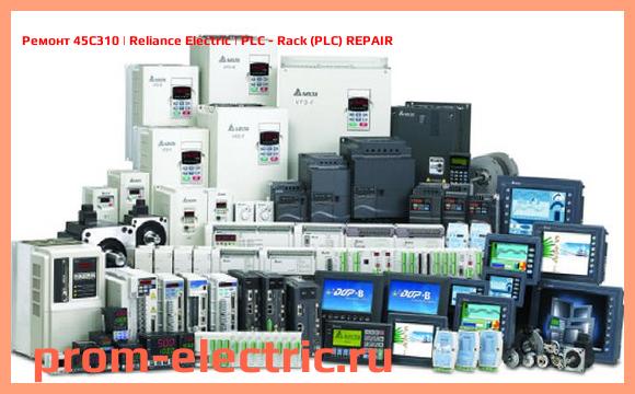 Image [РЕМОНТ] 45C310 | Reliance Electric | PLC - Rack (PLC) REPAIR