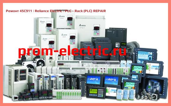 Image [РЕМОНТ] 45C911 | Reliance Electric | PLC - Rack (PLC) REPAIR