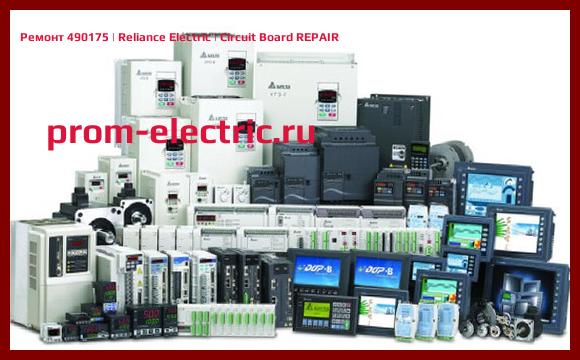 Image [РЕМОНТ] 490175 | Reliance Electric | Circuit Board REPAIR