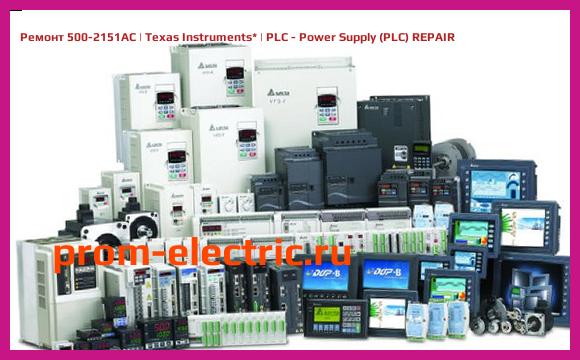 Image [РЕМОНТ] 500-2151AC | Texas Instruments | PLC - Power Supply (PLC) REPAIR