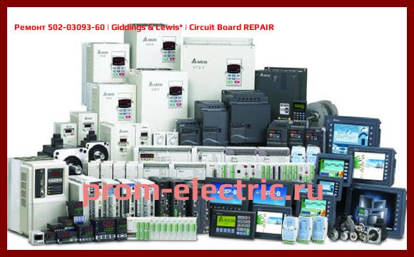Image [РЕМОНТ] 502-03093-60 | Giddings & Lewis | Circuit Board REPAIR