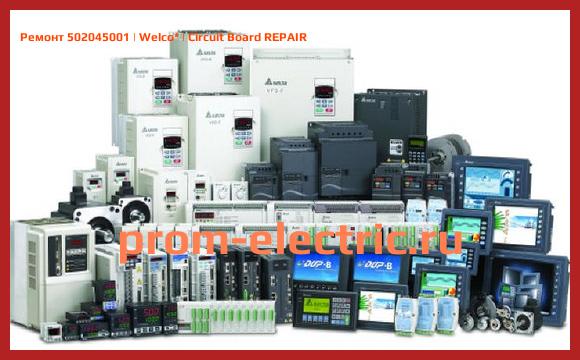 Image [РЕМОНТ] 502045001 | Welco | Circuit Board REPAIR