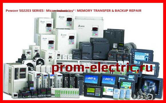 Image [РЕМОНТ] 502203 SERIES | Micon Industries | MEMORY TRANSFER & BACKUP REPAIR