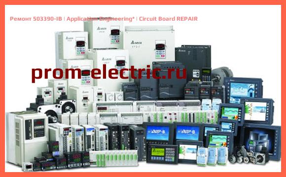 Image [РЕМОНТ] 503390-IB | Application Engineering | Circuit Board REPAIR