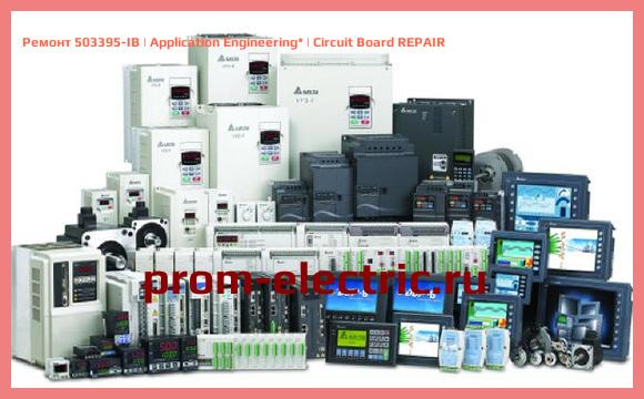 Image [РЕМОНТ] 503395-IB | Application Engineering | Circuit Board REPAIR