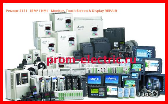 Image [РЕМОНТ] 5151 | IBM | HMI - Monitor, Touch Screen & Display REPAIR