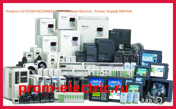 Image [РЕМОНТ] 521010610C340893 | GE - General Electric | Power Supply REPAIR