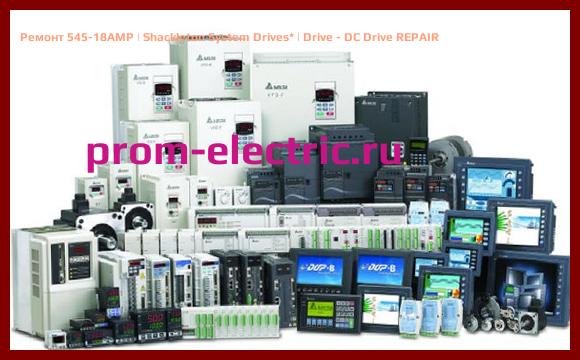Image [РЕМОНТ] 545-18AMP | Shackleton System Drives | Drive - DC Drive REPAIR
