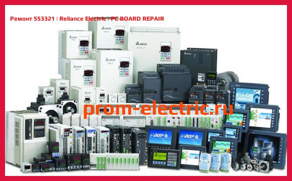 Image [РЕМОНТ] 553321 | Reliance Electric | PC BOARD REPAIR