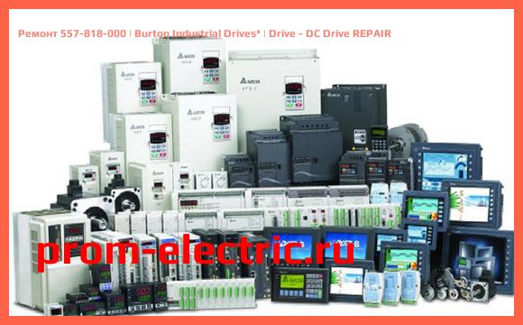 Image [РЕМОНТ] 557-818-000 | Burton Industrial Drives | Drive - DC Drive REPAIR