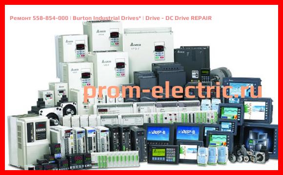 Image [РЕМОНТ] 558-854-000 | Burton Industrial Drives | Drive - DC Drive REPAIR