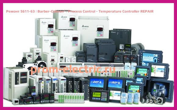 Image [РЕМОНТ] 5611-63 | Barber-Colman | Process Control - Temperature Controller REPAIR