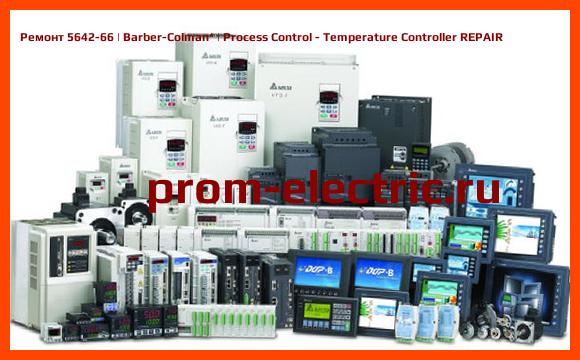 Image [РЕМОНТ] 5642-66 | Barber-Colman | Process Control - Temperature Controller REPAIR
