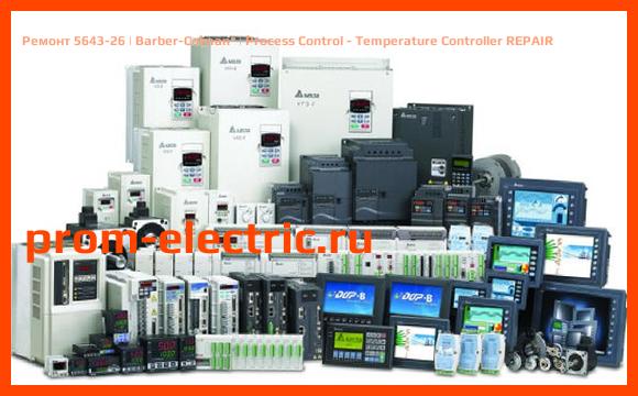 Image [РЕМОНТ] 5643-26 | Barber-Colman | Process Control - Temperature Controller REPAIR