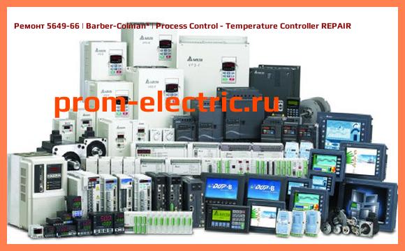 Image [РЕМОНТ] 5649-66 | Barber-Colman | Process Control - Temperature Controller REPAIR