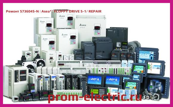 Image [РЕМОНТ] 5736045-N | Asea | FLOPPY DRIVE 5-1/ REPAIR