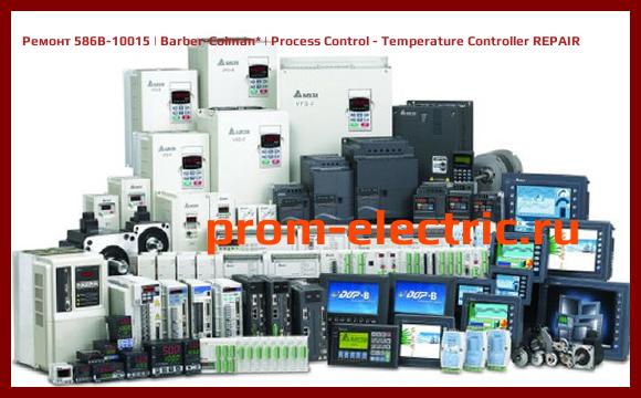 Image [РЕМОНТ] 586B-10015 | Barber-Colman | Process Control - Temperature Controller REPAIR