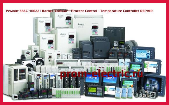 Image [РЕМОНТ] 586C-10022 | Barber-Colman | Process Control - Temperature Controller REPAIR