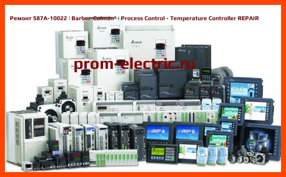 Image [РЕМОНТ] 587A-10022 | Barber-Colman | Process Control - Temperature Controller REPAIR