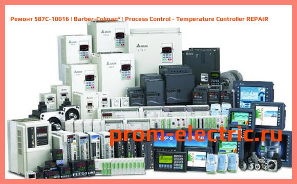 Image [РЕМОНТ] 587C-10016 | Barber-Colman | Process Control - Temperature Controller REPAIR