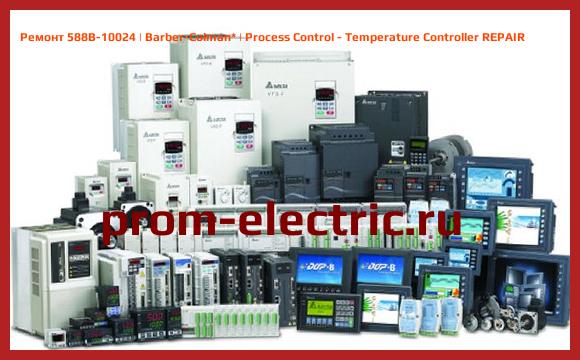 Image [РЕМОНТ] 588B-10024 | Barber-Colman | Process Control - Temperature Controller REPAIR
