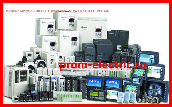 Image [РЕМОНТ] 609902-T003 | ITE Imperial | POWER SHIELD REPAIR