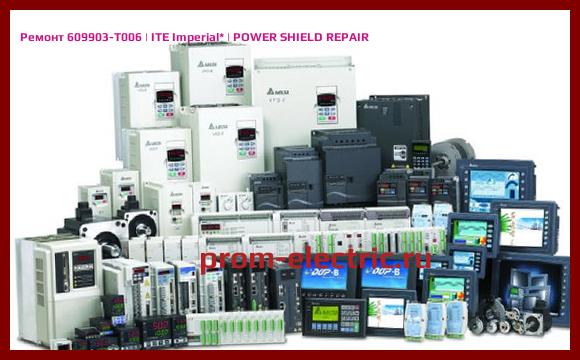 Image [РЕМОНТ] 609903-T006 | ITE Imperial | POWER SHIELD REPAIR