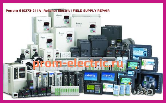 Image [РЕМОНТ] 610273-211A | Reliance Electric | FIELD SUPPLY REPAIR
