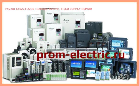 Image [РЕМОНТ] 610273-229R | Reliance Electric | FIELD SUPPLY REPAIR