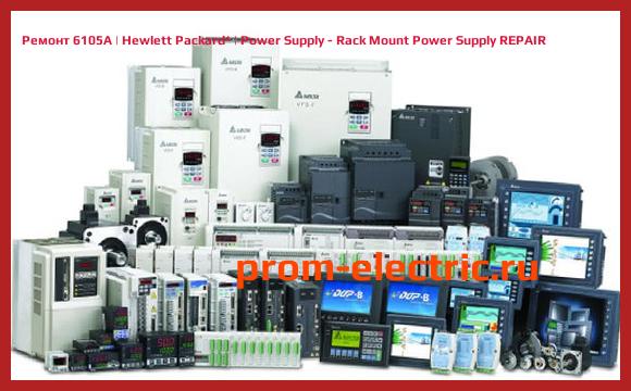 Image [РЕМОНТ] 6105A | Hewlett Packard | Power Supply - Rack Mount Power Supply REPAIR