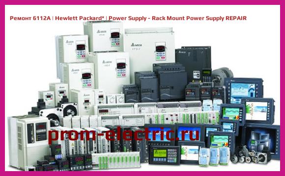 Image [РЕМОНТ] 6112A | Hewlett Packard | Power Supply - Rack Mount Power Supply REPAIR